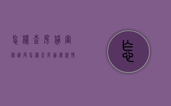 怎样查房贷审核进度 怎样查房贷还款情况 怎样查房贷还剩多少没还