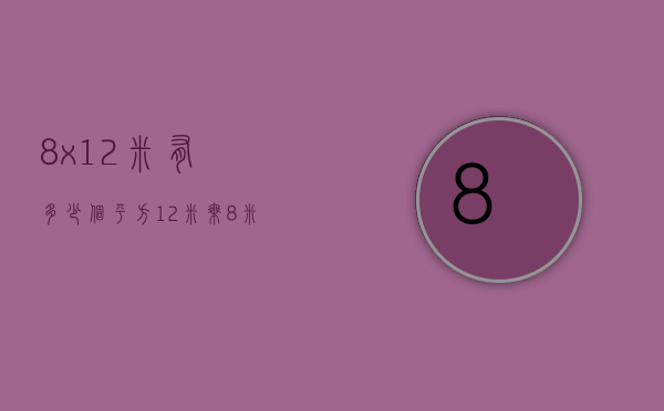 8x12米有多少个平方  12米乘8米等于多少平方米