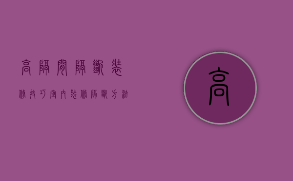 高隔间隔断装修技巧 室内装修隔断方法