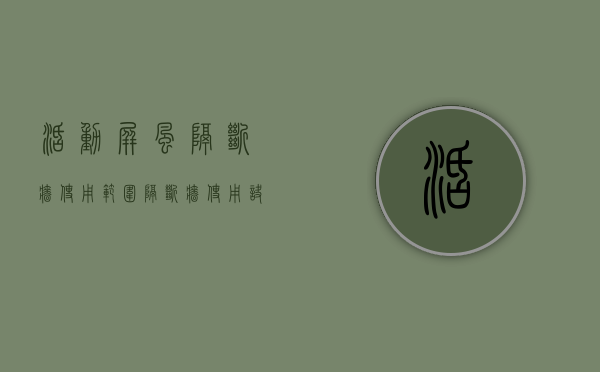 活动屏风隔断墙使用范围，隔断墙使用诀窍