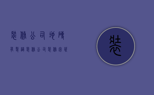 装修公司地砖有裂缝  装修公司装修完瓷砖开裂可以要求赔偿吗