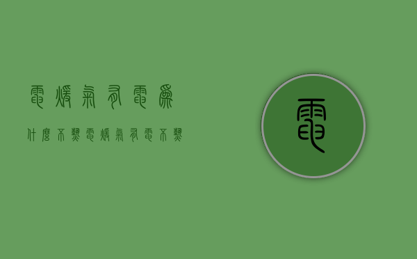 电暖气有电为什么不热  电暖气有电不热怎么回事