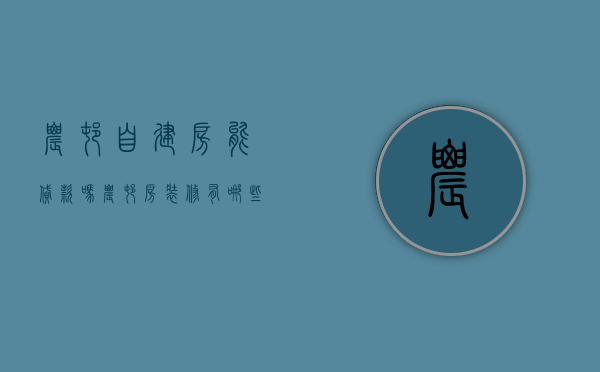 农村自建房能贷款吗 农村房装修有哪些要点