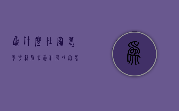 为什么在家里养花就死呢  为什么在家里养花就死呢视频