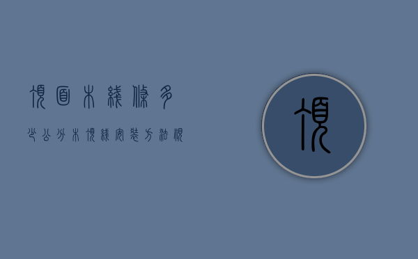 顶面木线条多少公分  木顶线安装方法视频教程