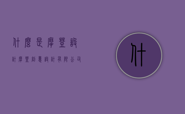 什么是摩登设计  摩登创意设计有限公司