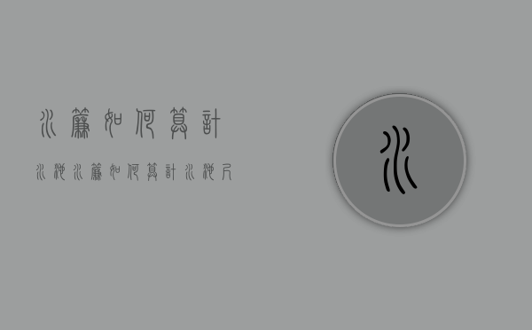 水帘如何算计水池  水帘如何算计水池尺寸