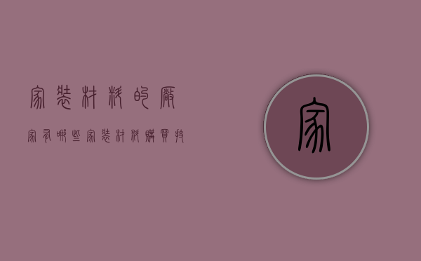 家装材料的厂家有哪些 家装材料购买技巧有哪些