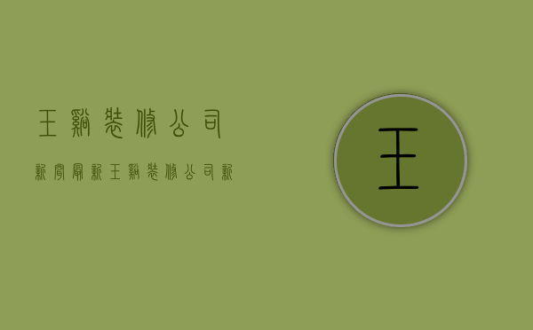 玉溪装修公司新闻最新  玉溪装修公司新闻最新视频