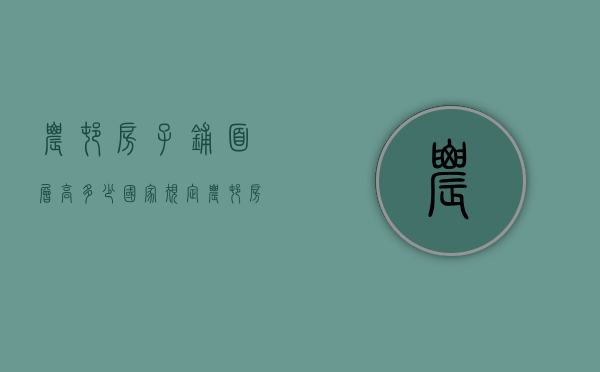 农村房子铺面层高多少  国家规定农村房子层高多少米?