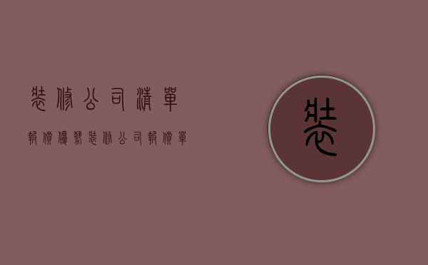 装修公司清单报价优势  装修公司报价单需要注意什么问题