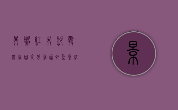 影响红木沙发价格因素分析论文（影响红木沙发价格因素分析怎么写）