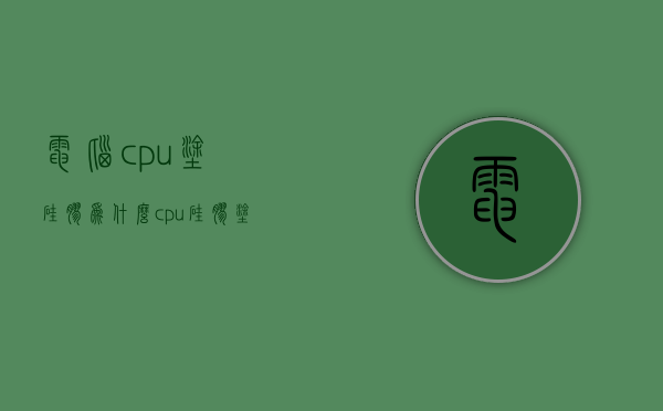 电脑cpu涂硅胶为什么  cpu硅胶涂不好会怎么样