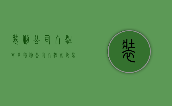 装修公司入驻京东  装修公司入驻京东怎么样