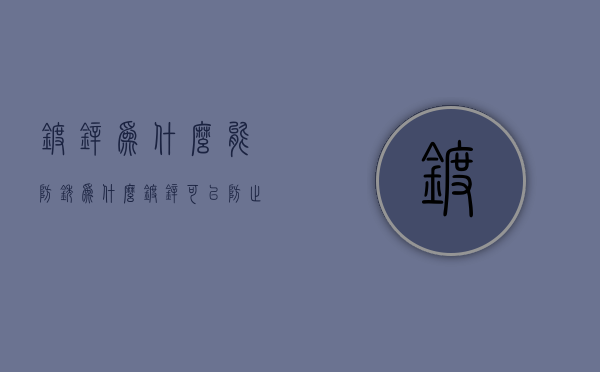 镀锌为什么能防锈  为什么镀锌可以防止生锈