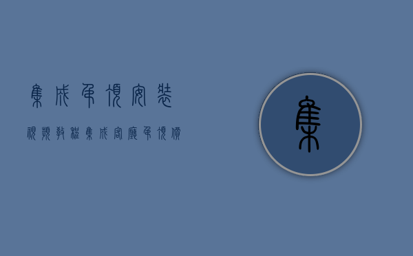 集成吊顶安装视频教程（集成客厅吊顶价格 集成客厅吊顶怎么安装）