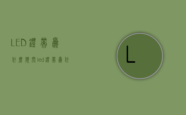 LED灯带为什么频闪  led灯带为什么频闪原因