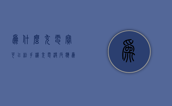 为什么充电宝可以给手机充电没反应  为什么充电宝可以给手机充电没反应充不进电