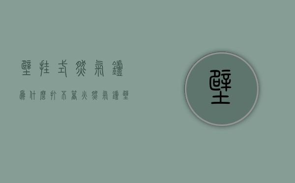 壁挂式燃气炉为什么打不着火  燃气壁挂炉不打火原因及维修办法