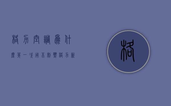 格力空调为什么第一次用不制热  格力新空调第一次开机要注意什么