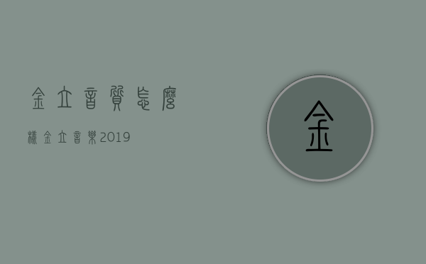 金立音质怎么样  金立音乐2019