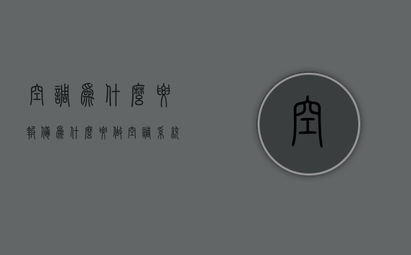 空调为什么要报备  为什么要做空调系统保养