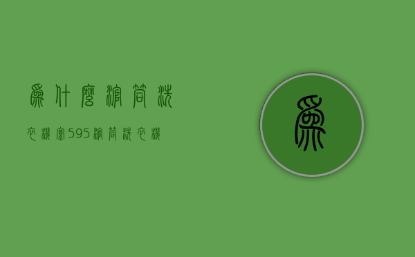 为什么滚筒洗衣机宽595  滚筒洗衣机的宽度只有60吗?