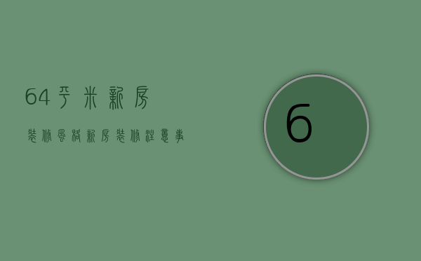 64平米新房装修风格 新房装修注意事项