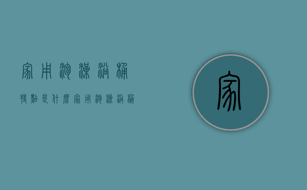 家用泡澡浴桶特点是什么   家用泡澡浴桶类型有什么