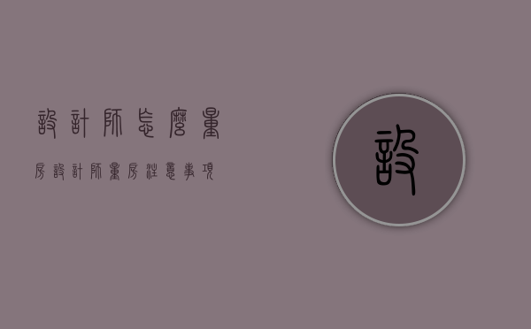 设计师怎么量房 设计师量房注意事项