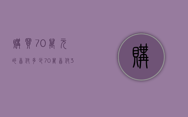 购买70万元的首付多少  70万首付30%是多少钱