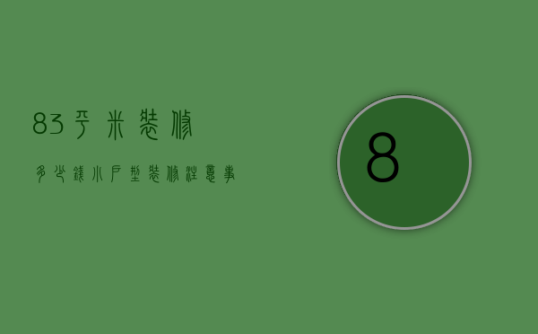 83平米装修多少钱 小户型装修注意事项