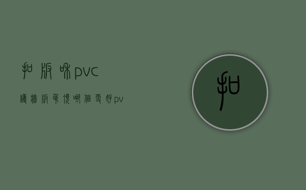 扣板和pvc护墙板吊顶哪个更好（pvc扣板质量标准）