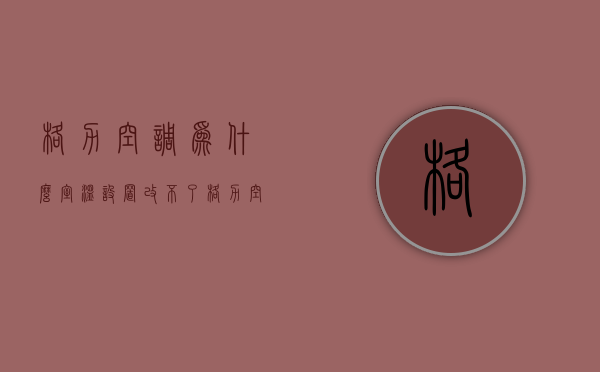 格力空调为什么室温设置改不了  格力空调为什么室温设置改不了呢