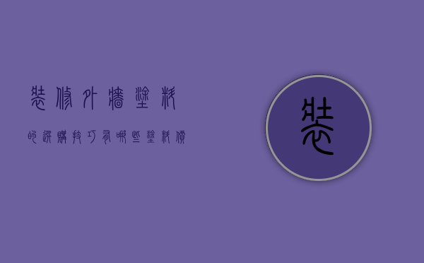 装修外墙涂料的选购技巧有哪些？涂料价格