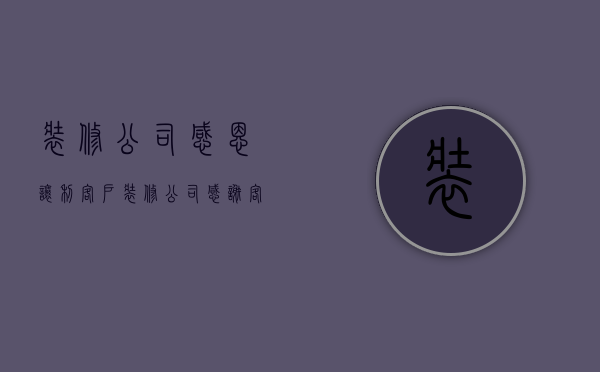 装修公司感恩让利客户  装修公司感谢客户选择公司的几句话