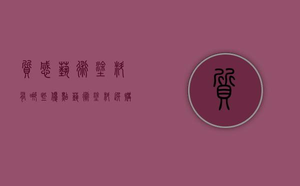 质感艺术涂料有哪些优点 艺术涂料选购技巧