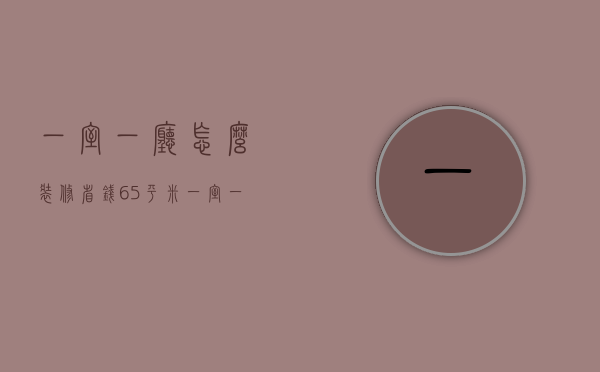 一室一厅怎么装修省钱 65平米一室一厅简单装修