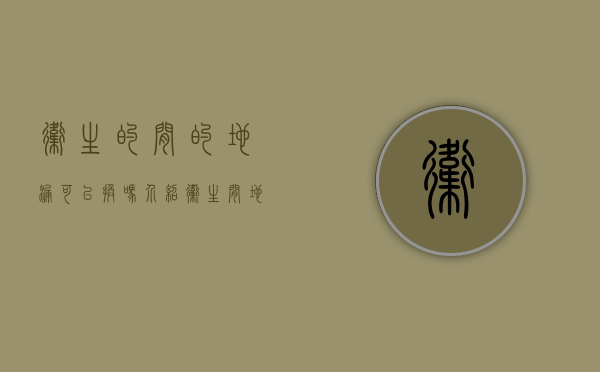 卫生的间的地漏可以换吗（介绍卫生间地漏的4种铺贴方法以及更换流程）