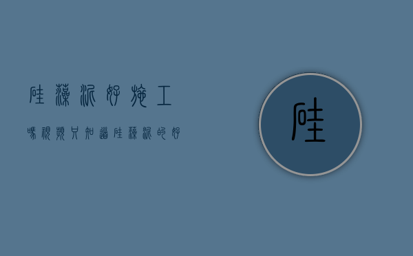 硅藻泥好施工吗视频（只知道硅藻泥的好看可不行，它的施工事项也要了解些）