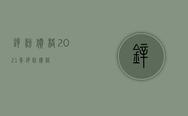 锌粉价格（2021年锌粉价格）