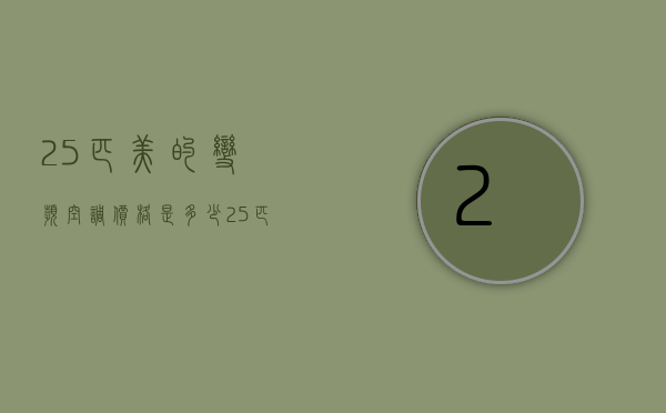 2.5匹美的变频空调价格是多少  25匹美的变频空调价格是多少呢