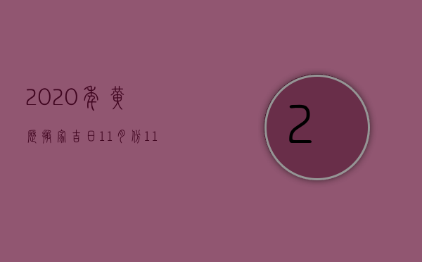 2023年黄历搬家吉日11月份（11月份搬家的黄道吉日）