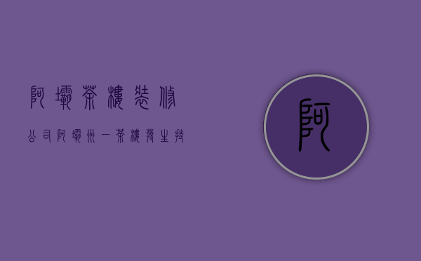 阿坝茶楼装修公司  阿坝州一茶楼发生持械伤人案伤者已死亡