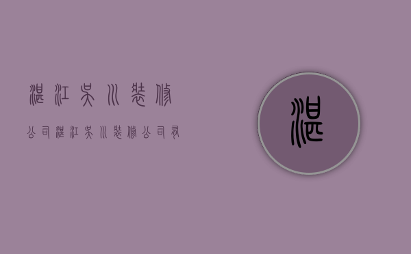 湛江吴川装修公司  湛江吴川装修公司有哪些