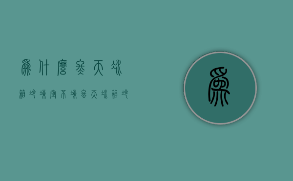 为什么冬天冰箱冷冻室不冻  冬天冰箱冷冻不制冷是什么原因 解决办法