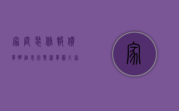 家庭装修报价单明细表完整 清单（家庭装修报价明细表样本）