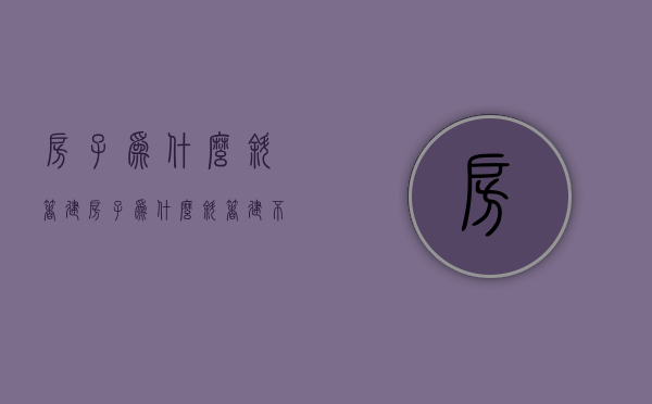 房子为什么斜着建  房子为什么斜着建不好