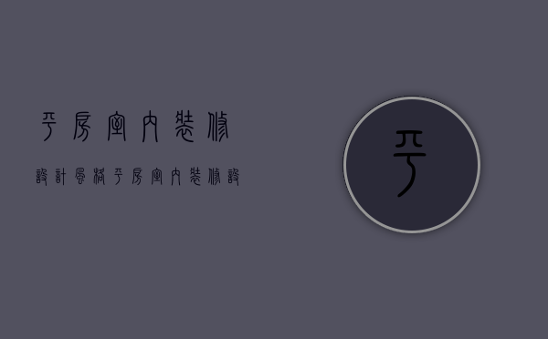 平房室内装修设计风格（平房室内装修设计图片大全）