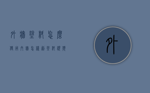 外墙涂料怎么使用（内墙怎样刷涂料视频）